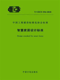 《智慧家居设计标准（T.CECS 554-2018）》-中国电子科技集团公司第五十四研究所