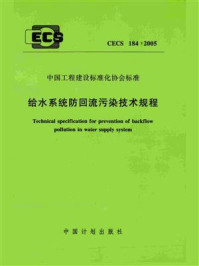 《给水系统防回流污染技术规程（CECS 184：2005）》-上海沪标工程建设咨询有限公司