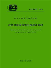 《应急电源系统施工及验收规程（CECS 455：2016）》-北京天恒建设工程有限公司