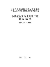 《小城镇生活垃圾处理工程建设标准（建标149—2010）》-中华人民共和国国家发展和改革委员会