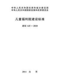 《儿童福利院建设标准（建标145—2010）》-中华人民共和国民政部