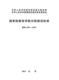 《国家检察官学院分院建设标准（建标150—2011）》-中华人民共和国最高人民检察院