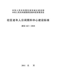 《社区老年人日间照料中心建设标准（建标143—2010）》-中华人民共和国民政部