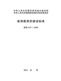 《收容教育所建设标准（建标147—2010）》-中华人民共和国公安部