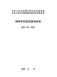 《精神专科医院建设标准（建标176—2016）》-中华人民共和国国家卫生和计划生育委员会