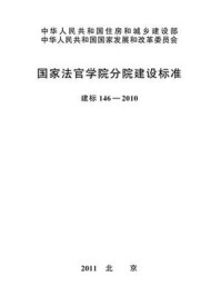 《国家法官学院分院建设标准（建标146—2010）》-中华人民共和国最高人民法院