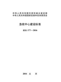 《急救中心建设标准（建标177—2016）》-中华人民共和国国家卫生和计划生育委员会