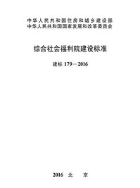 《综合社会福利院建设标准（建标179—2016）》-中华人民共和国民政部