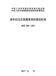 《城市社区应急避难场所建设标准（建标180—2017）》-中华人民共和国民政部