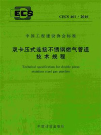 《双卡压式连接不锈钢燃气管道技术规程（CECS 461：2016）》-深圳雅昌管业有限公司