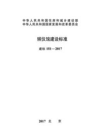 《殡仪馆建设标准（建标181—2017）》-中华人民共和国民政部