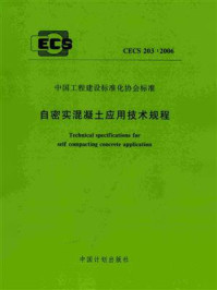 《自密实混凝土应用技术规程（CECS 203：2006）》-中国建筑标准设计研究院