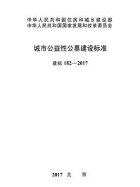 《城市公益性公墓建设标准（建标182—2017）》-中华人民共和国民政部