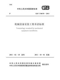 《机械设备安装工程术语标准（GB.T 50670-2011）》-中国机械工业联合会