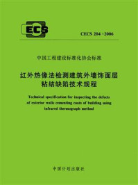 《红外热像法检测建筑外墙饰面层粘结缺陷技术规程（CECS 204：2006）》-上海市房地产科学研究院