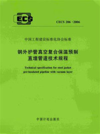 《钢外护管真空复合保温预制直埋管道技术规程（CECS 206：2006）》-北京豪特耐管道设备有限公司