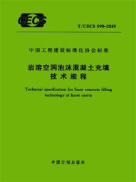 《岩溶空洞泡沫混凝土充填技术规程（T.CECS 590-2019）》-福建永强岩土股份有限公司