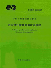 《污水提升装置应用技术规程（T.CECS 463-2017）》-中国建筑标准设计研究院有限公司