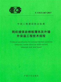 《网织增强岩棉板薄抹灰外墙外保温工程技术规程（T.CECS 467-2017）》-中国建筑标准设计研究院有限公司