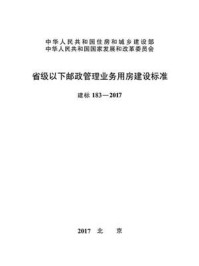 《省级以下邮政管理业务用房建设标准（建标183—2017）》-中华人民共和国国家邮政局