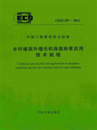 《乡村建筑外墙无机保温砂浆应用技术规程（CECS 297：2011）》-中国建筑科学研究院