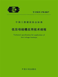 《低压母线槽应用技术规程（T.CECS 170-2017）》-中国工程建设标准化协会电气专业委员会