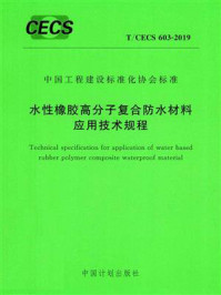 《水性橡胶高分子复合防水材料应用技术规程（T.CECS 603-2019）》-西牛皮防水科技有限公司