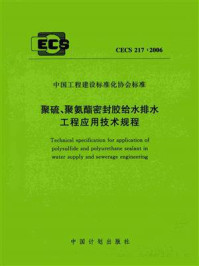 《聚硫、聚氨酯密封胶给水排水工程应用技术规程（CECS 217：2006）》-苏州非金属矿工业设计研究院防水材料设计研究所
