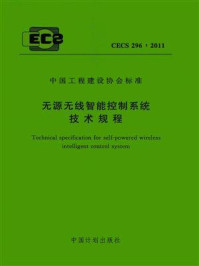 《无源无线智能控制系统技术规程（CECS 296：2011）》-中国建筑标准设计研究院
