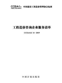 《工程造价咨询企业服务清单（CCEA.GC 11-2019）》-中国建筑西南设计研究院有限公司