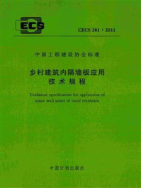 《乡村建筑内隔墙板应用技术规程（CECS 301：2011）》-中国建筑科学研究院