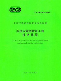 《压接式碳钢管道工程技术规程（T.CECS 618-2019）》-浙江正康实业股份有限公司