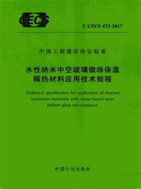 《水性纳米中空玻璃微珠保温隔热材料应用技术规程（T.CECS 473-2017）》-北京恒固防腐工程有限公司