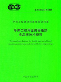 《冷库工程用金属面绝热夹芯板技术规程（T.CECS 619-2019）》-华商国际工程有限公司