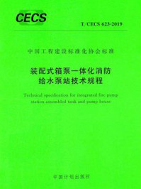 《装配式箱泵一体化消防给水泵站技术规程（T.CECS 623-2019）》-中国建筑标准设计研究院有限公司