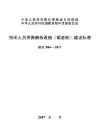 《特困人员供养服务设施（敬老院）建设标准（建标184—2017）》-中华人民共和国民政部