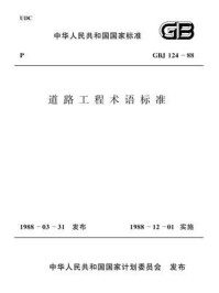 《道路工程术语标准（GBJ 124-88）》-中华人民共和国交通部