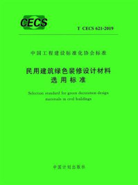 《民用建筑绿色装修设计材料选用标准（T.CECS 621-2019）》-泰宏建设发展有限公司