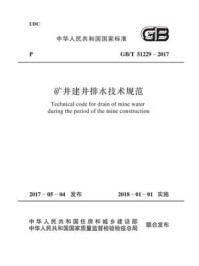 《矿井建井排水技术规范（GB.T 51229-2017）》-中国煤炭建设协会