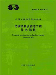 《竹缠绕复合管道工程技术规程（T.CECS 470-2017）》-国家林业局竹缠绕复合材料工程技术研究中心