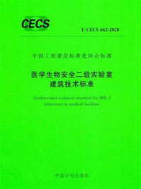 《医学生物安全二级实验室建筑技术标准（T.CECS 662-2020）》-中国建筑科学研究院有限公司
