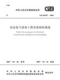 《冶金电气设备工程安装验收规范（GB 50397-2007）》-中国冶金建设协会