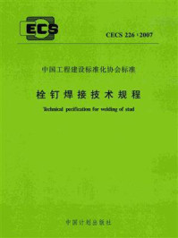 《栓钉焊接技术规程（CECS 226：2007）》-中冶集团建筑研究总院