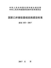 《国家口岸查验基础设施建设标准（建标185—2017）》-中华人民共和国海关总署
