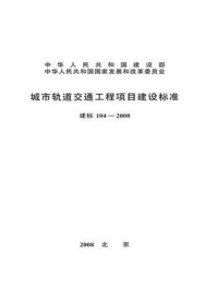 《城市轨道交通工程项目建设标准（建标104—2008）》-中华人民共和国建设部