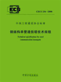 《钢结构单管通信塔技术规程（CECS 236：2008）》-同济大学