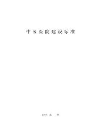 《中医医院建设标准（建标106—2008）》-中华人民共和国国家中医药管理局
