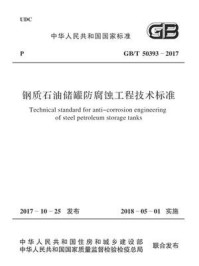 《钢质石油储罐防腐蚀工程技术标准（GB.T 50393-2017）》-中国石油化工集团公司