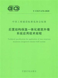 《后置结构保温一体化建筑外墙系统应用技术规程（T.CECS 676-2020）》-中国建筑标准设计研究院有限公司