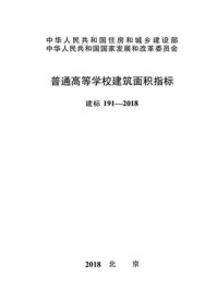 《普通高等学校建筑面积指标（建标191—2018）》-中华人民共和国教育部